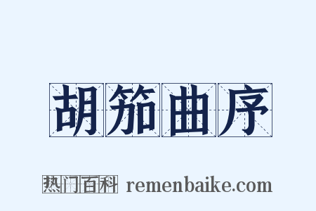 胡笳曲序是什么意思的图片